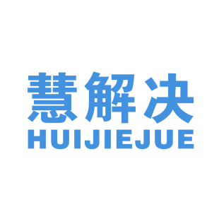 慧解决商标转让