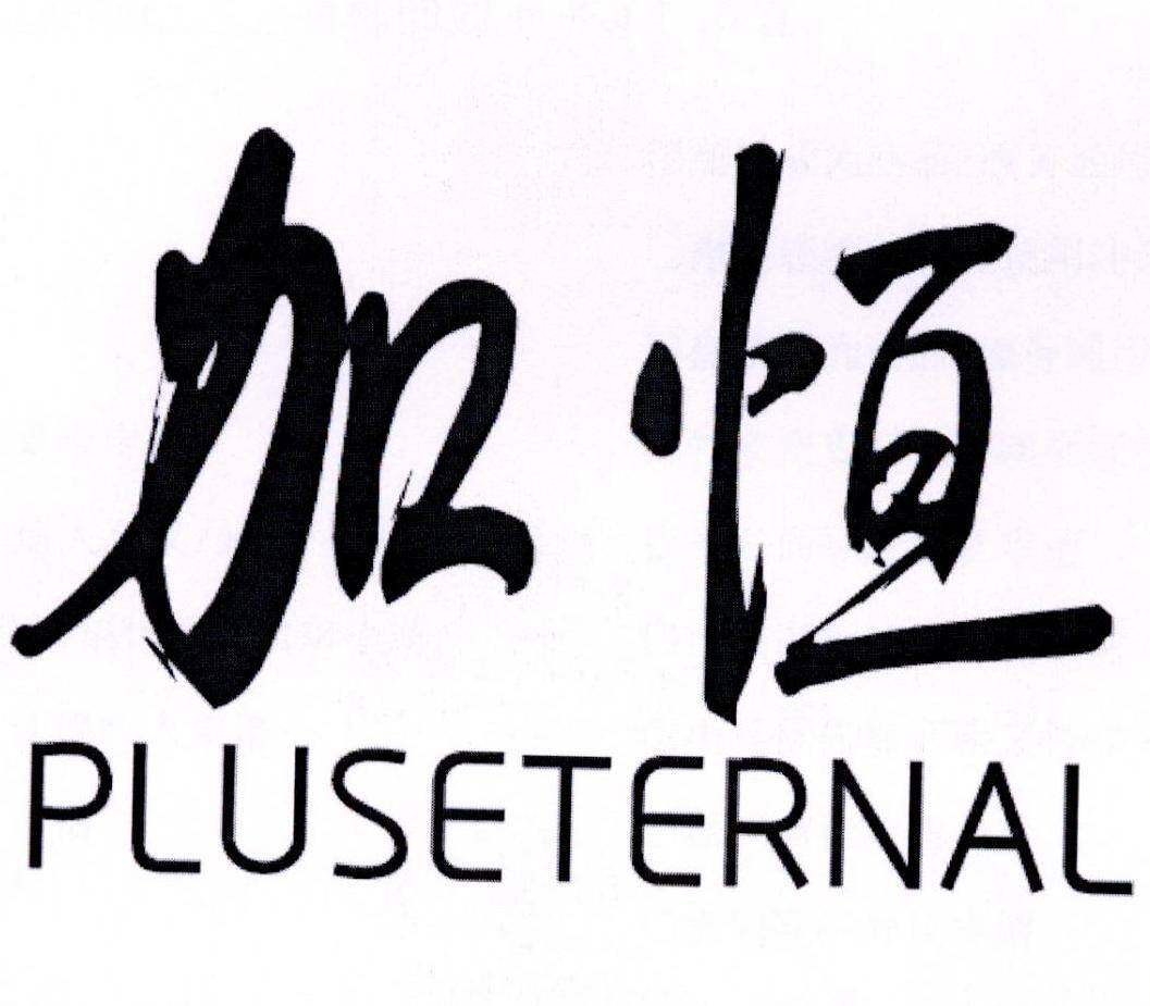 加恒 PLUSETERNAL商标转让