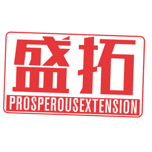 盛拓  PROSPEROUSEXTENSION商标转让