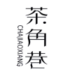 茶角巷商标转让