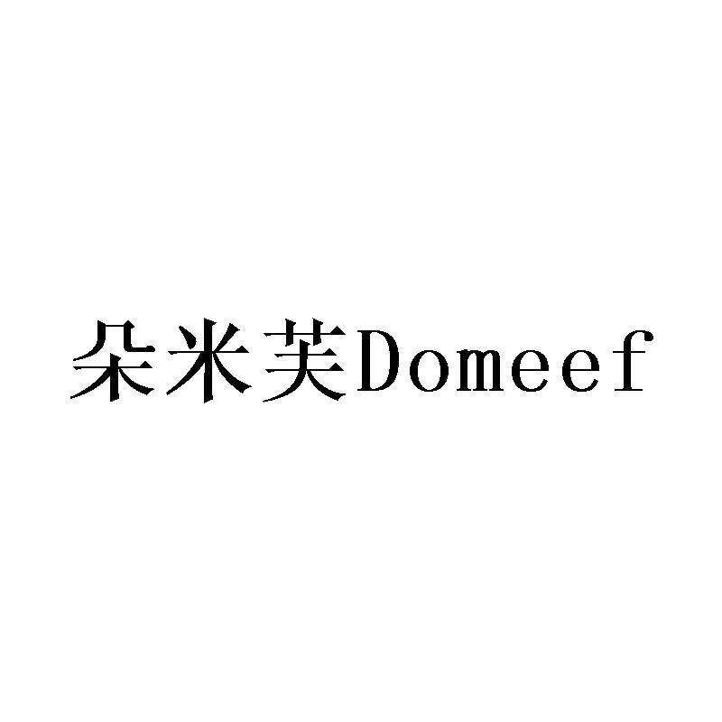 朵米芙 DOMEEF商标转让