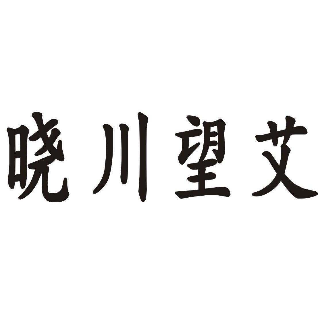 晓川望艾商标转让