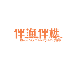 伴渔伴樵 烤鱼商标转让