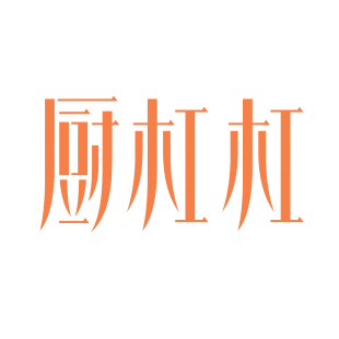 厨杠杠商标转让