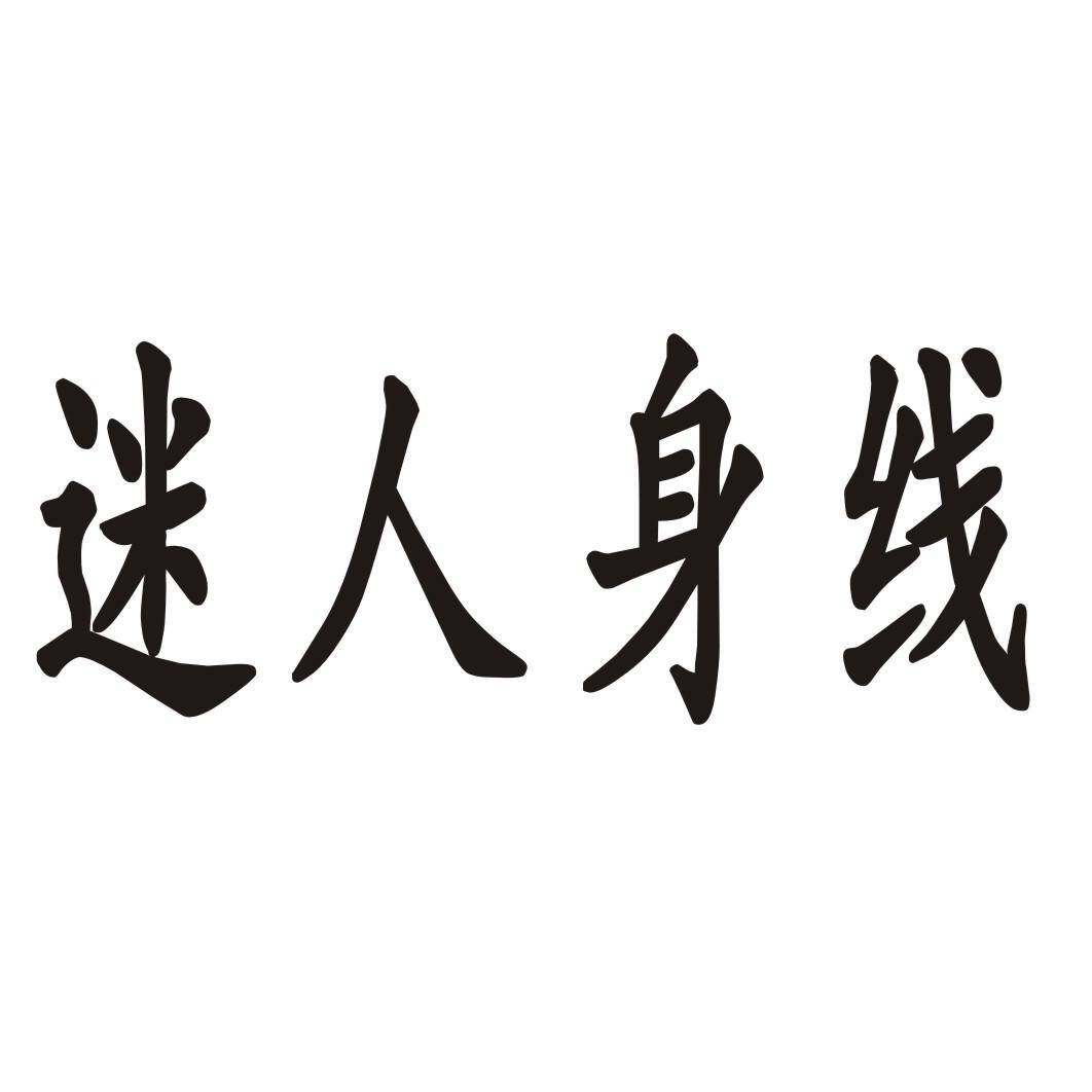 迷人身线商标转让