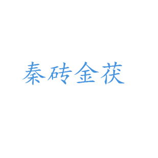 秦砖金茯商标转让