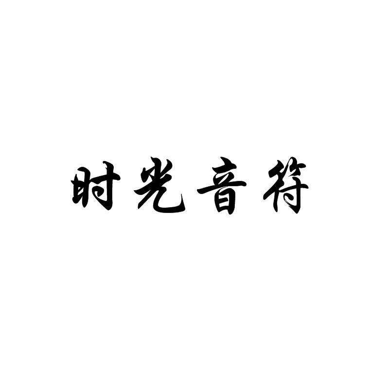 时光音符商标转让