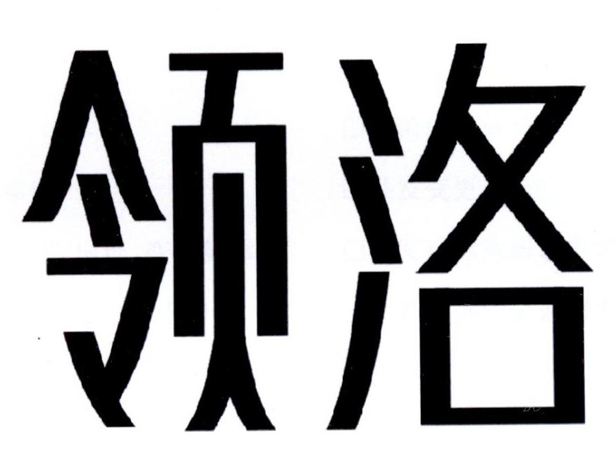 领洛商标转让