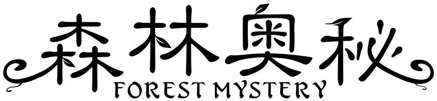 森林奥秘 FOREST MYSTERY商标转让