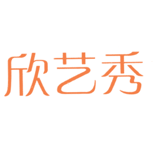 欣艺秀商标转让