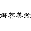 御菩善源商标转让