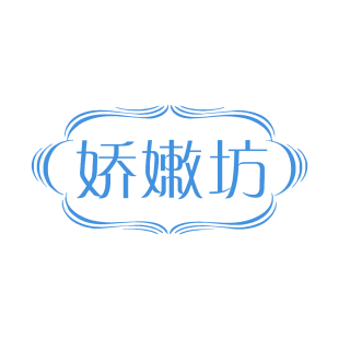 娇嫩坊商标转让
