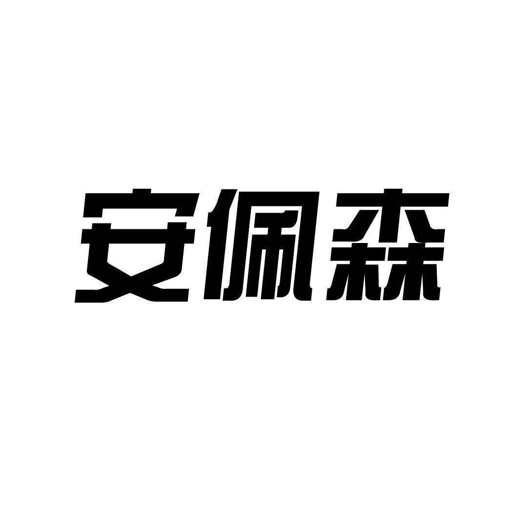 安佩森商标转让