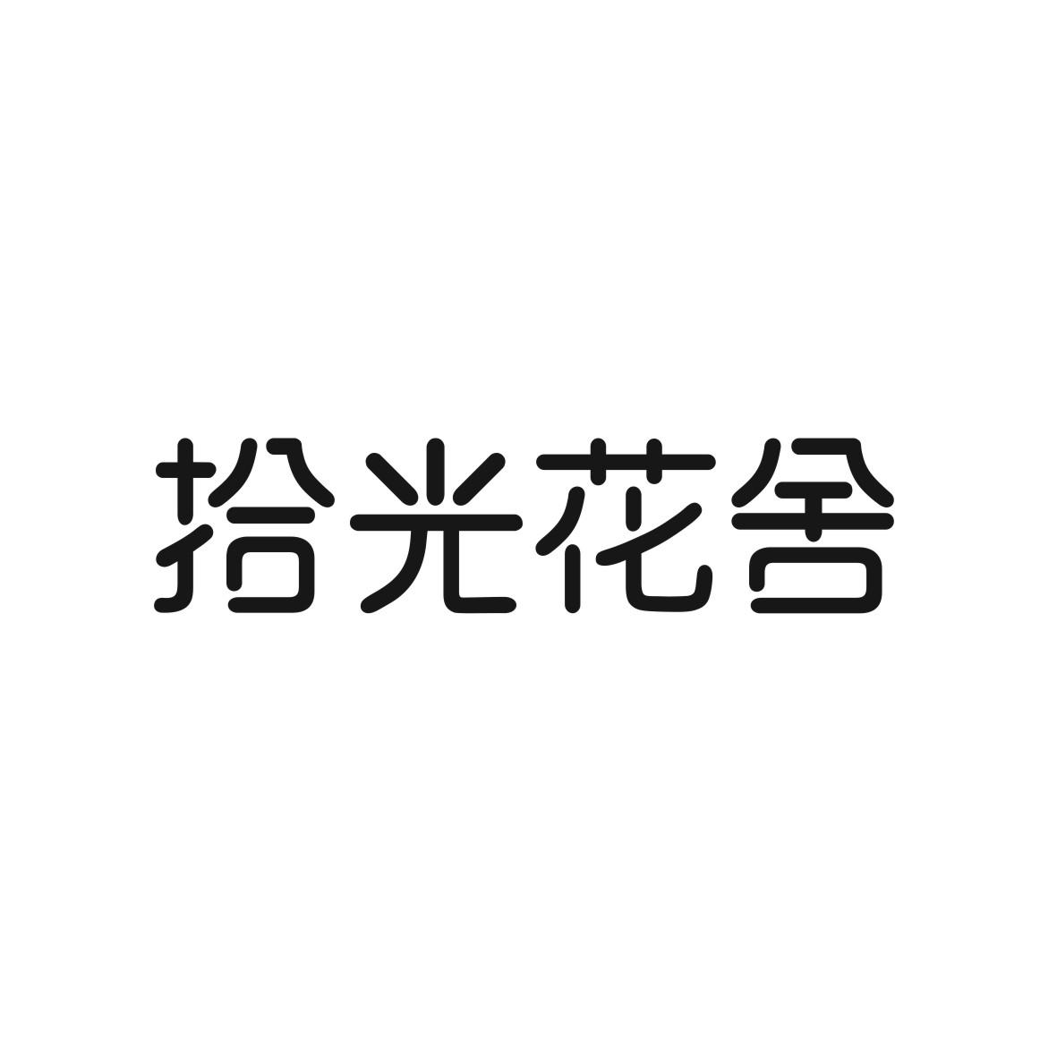 拾光花舍商标转让