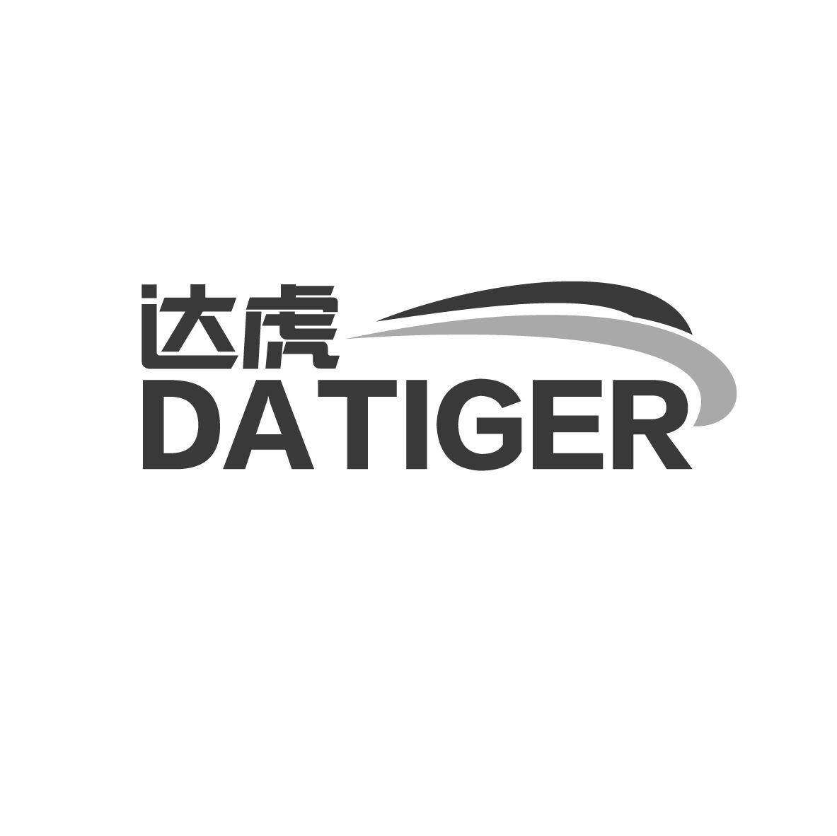 达虎 DATIGER商标转让