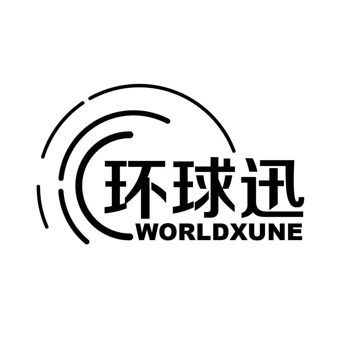 环球迅 WORLDXUNE商标转让