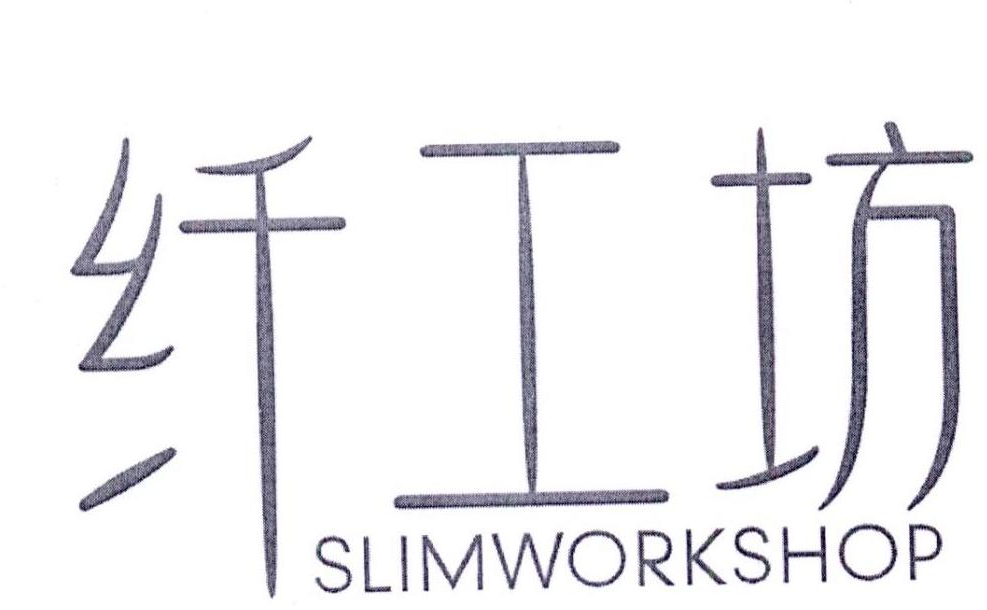 纤工坊 SLIMWORKSHOP商标转让