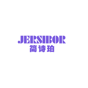 简诗珀 JERSIBOR商标转让