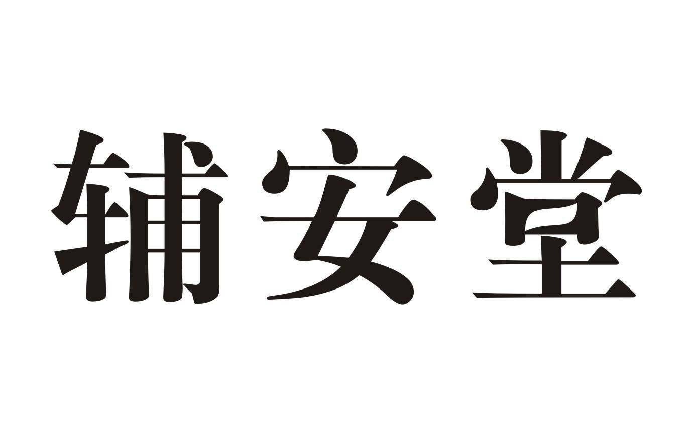 辅安堂商标转让