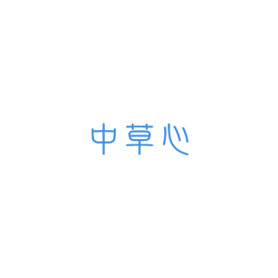 中草心商标转让