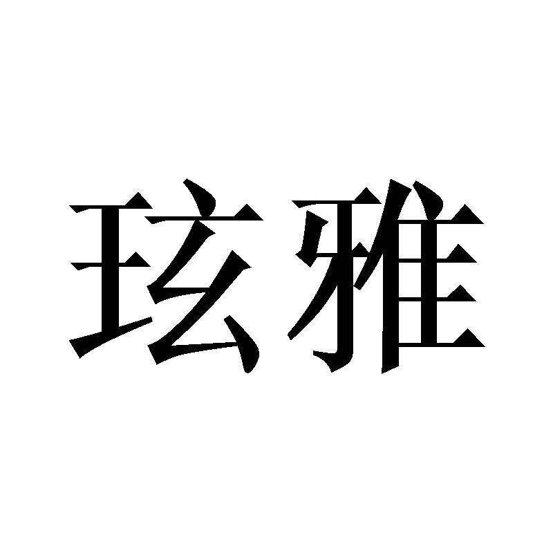 XUAN YA商标转让