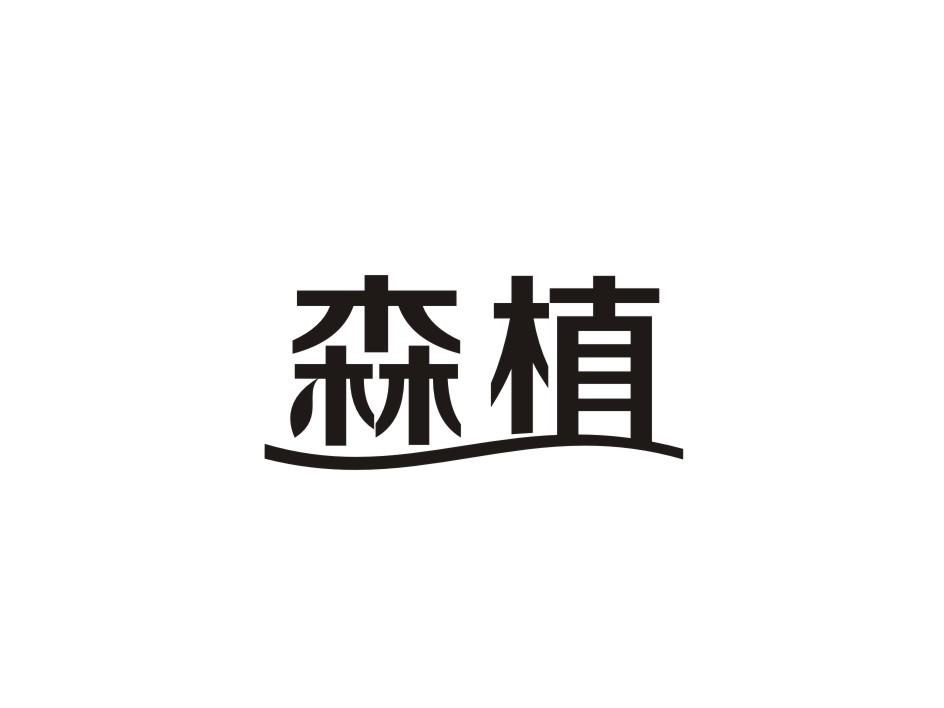 森植商标转让