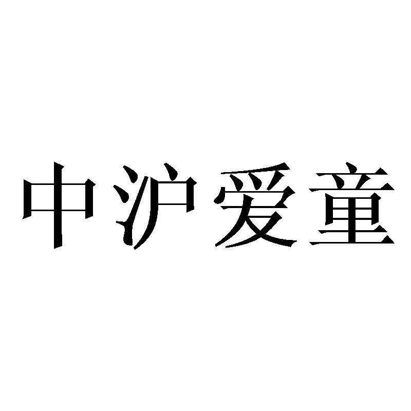 中沪爱童商标转让