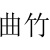 曲竹商标转让