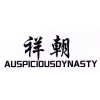 祥朝 AUSPICIOUSDYNASTY商标转让