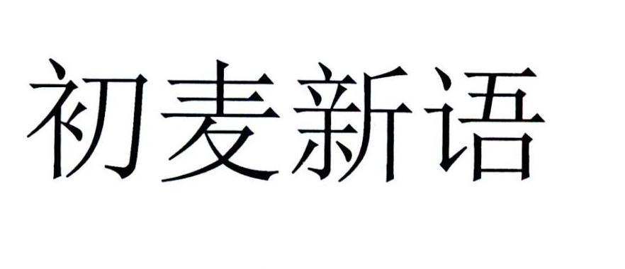 初麦新语商标转让