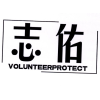 志佑 VOLUNTEERPROTECT商标转让