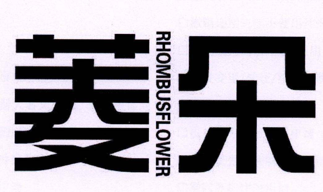 菱朵 RHOMBUSFLOWER商标转让