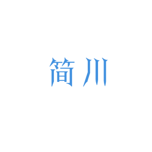 简川商标转让