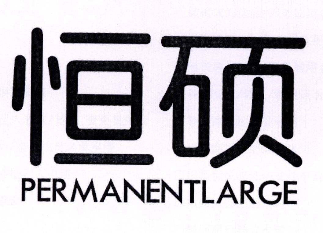 恒硕 PERMANENTLARGE商标转让