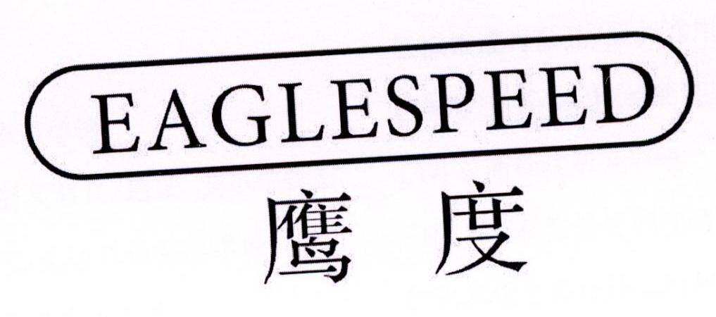 鹰度  EAGLESPEED商标转让