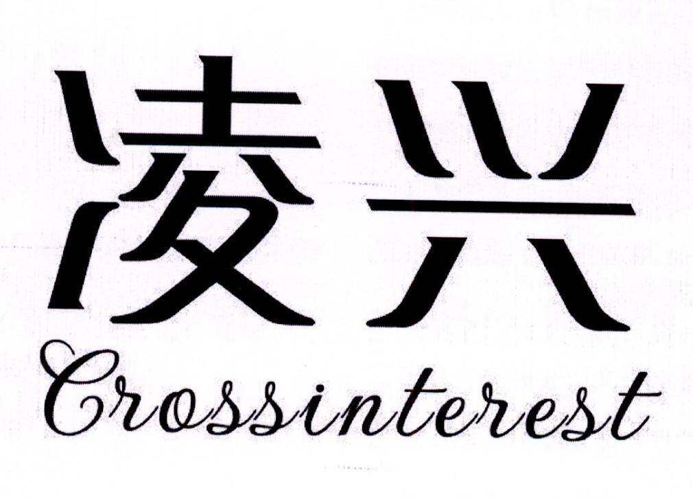 凌兴 CROSSINTEREST商标转让