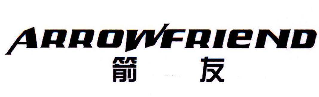 箭友 ARROWFRIEND商标转让