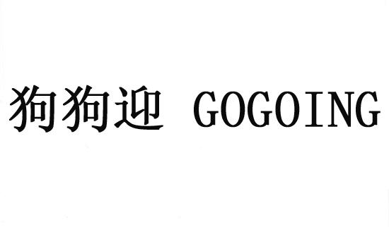 狗狗迎 GOGOING商标转让