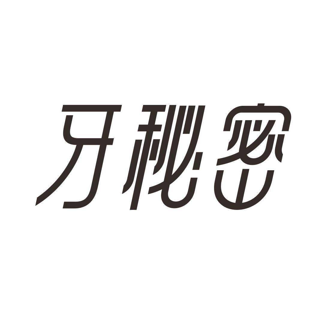 牙秘密商标转让