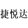 捷悦达商标转让