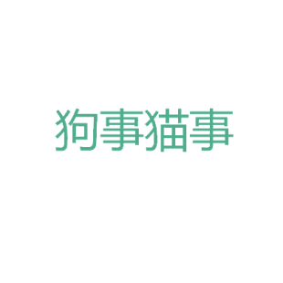 狗事猫事商标转让