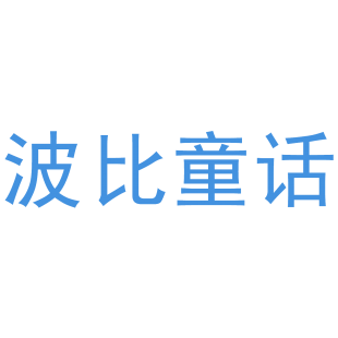 波比童话商标转让