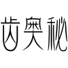 齿奥秘商标转让