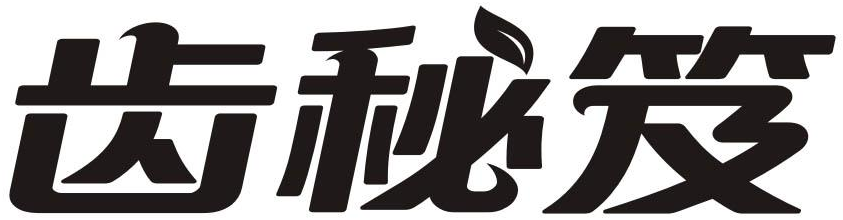 齿秘笈商标转让