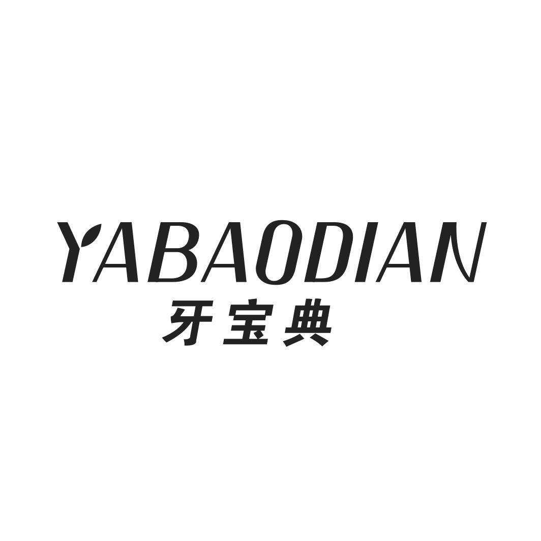 牙宝典商标转让