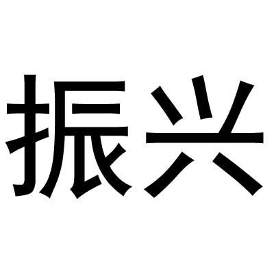 振兴商标转让