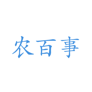 农百事商标转让