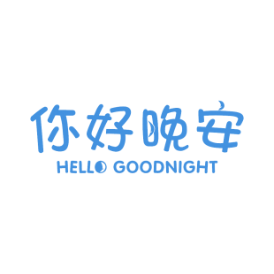 你好晚安 HELLO GOODNIGHT商标转让