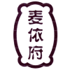 麦依府商标转让
