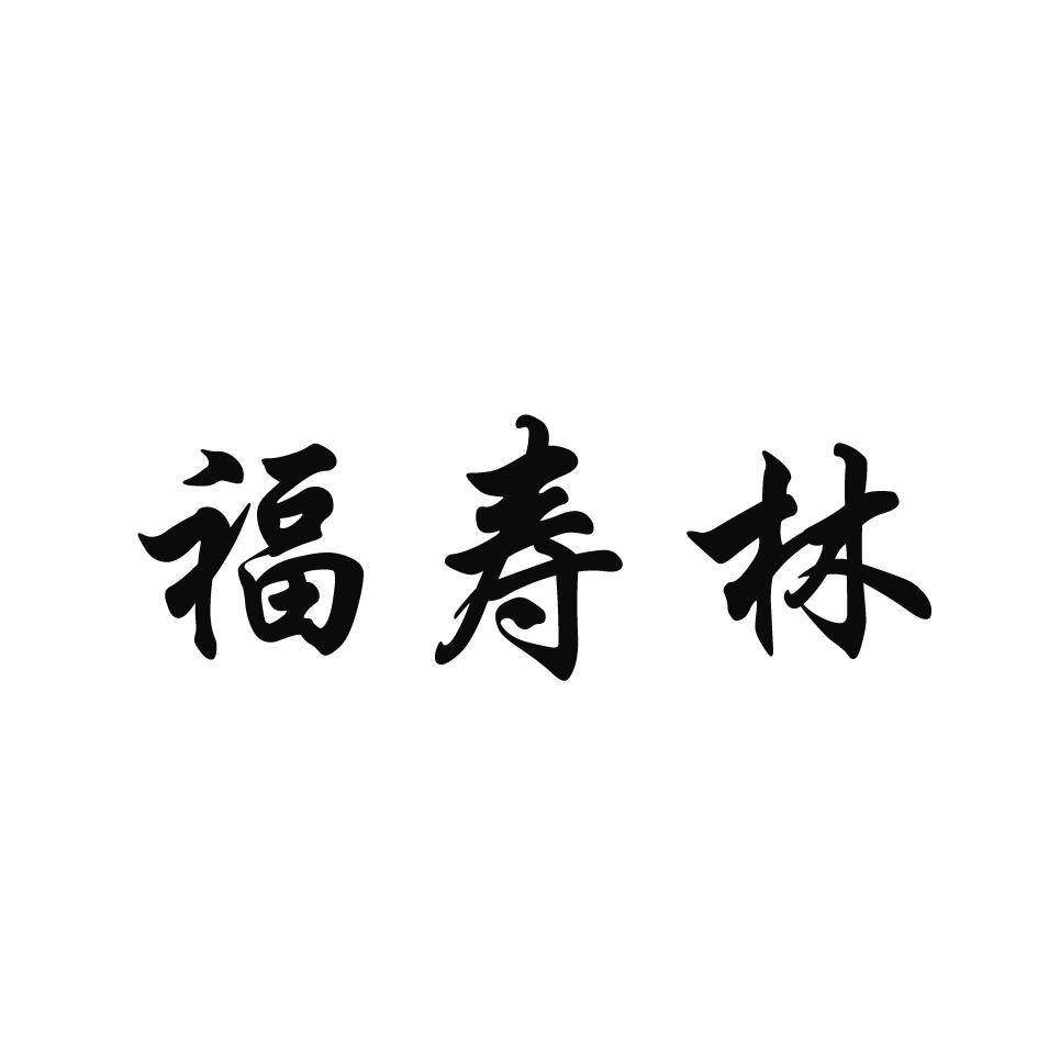 福寿林商标转让